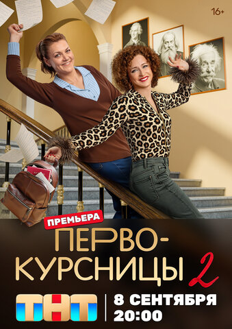 Смотреть Первокурсницы 2 сезон онлайн бесплатно в HD качестве на русском языке